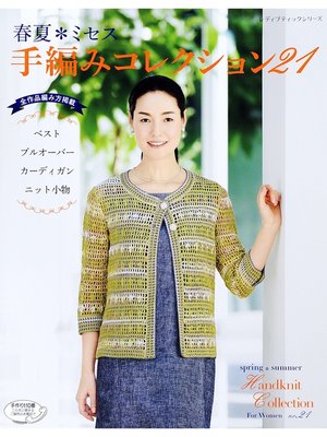 cover image of 春夏*ミセス　手編みコレクション21
